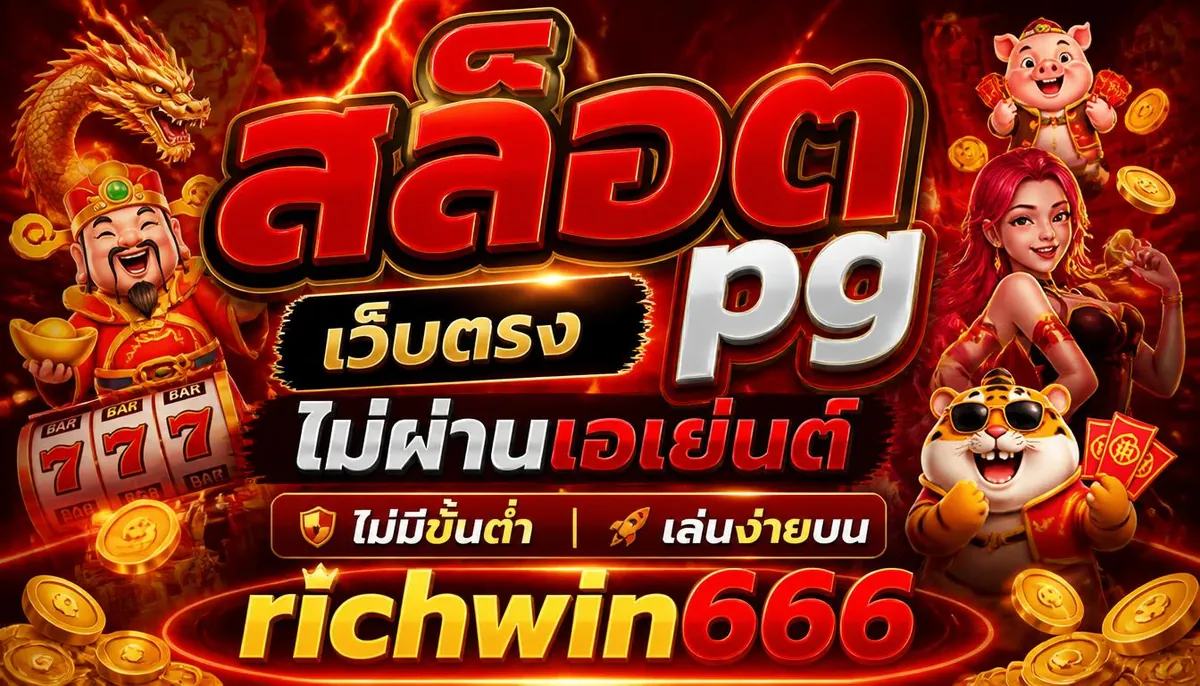 สล็อต pg เว็บตรง ไม่ผ่านเอเย่นต์ ไม่มีขั้นต่ํา เล่นง่ายบน richwin666