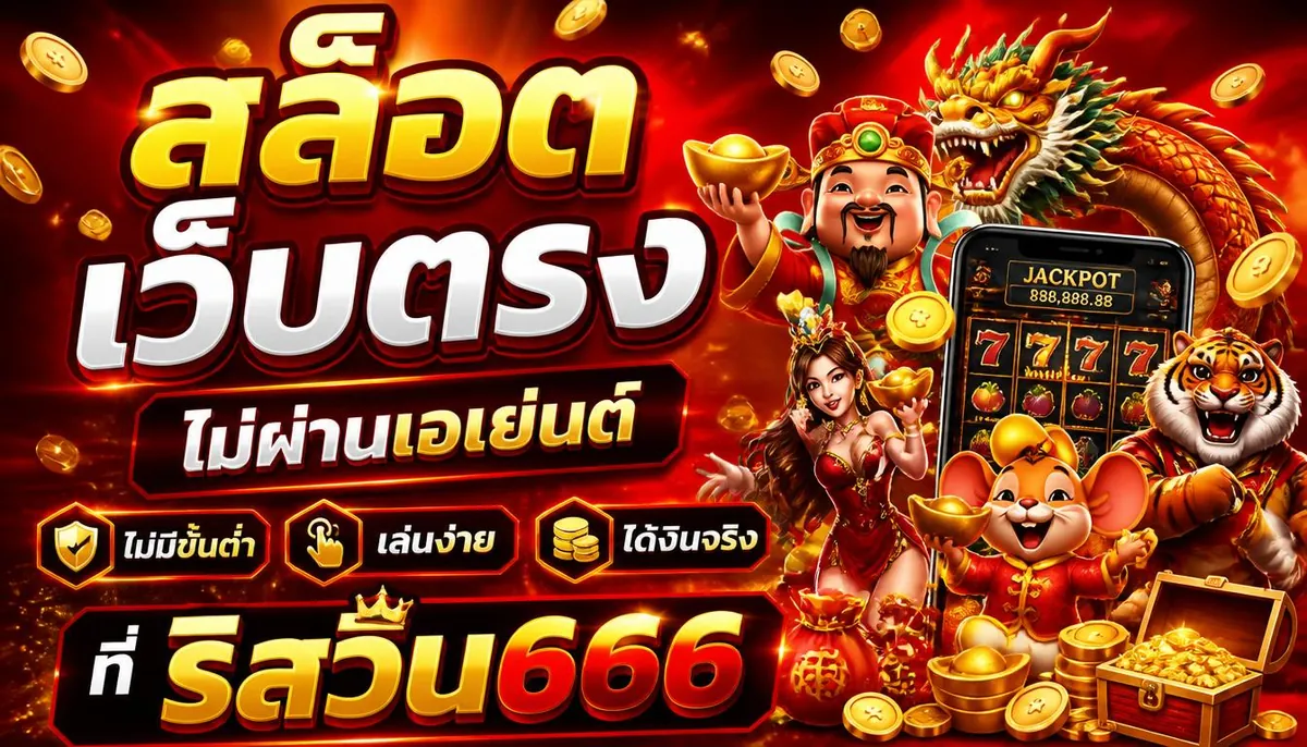 สล็อตเว็บตรงไม่ผ่านเอเย่นต์ ไม่มีขั้นต่ำ เล่นง่าย ได้เงินจริงที่ ริสวิน666