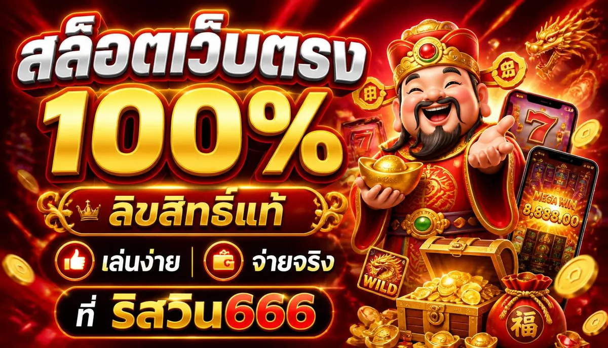 สล็อตเว็บตรง 100% ลิขสิทธิ์แท้ เล่นง่าย จ่ายจริงที่ ริสวิน666