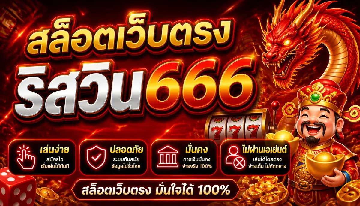 สล็อตเว็บตรง ริสวิน666 เล่นง่าย ปลอดภัย มั่นคง ไม่ผ่านเอเย่นต์