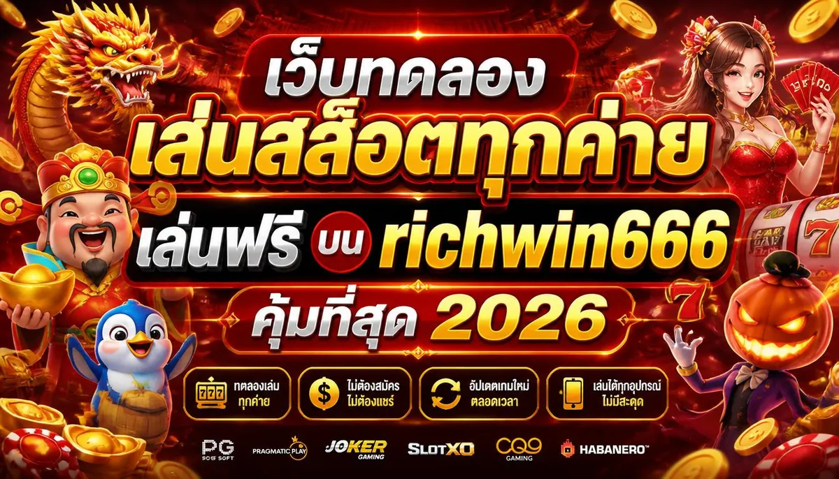 เว็บทดลองเล่นสล็อตทุกค่าย เล่นฟรีบน richwin666 คุ้มที่สุด 2026