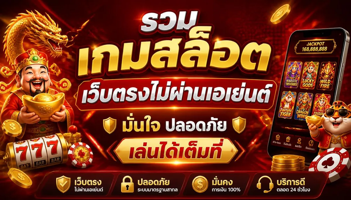 รวมเกมสล็อตเว็บตรงไม่ผ่านเอเย่นต์ มั่นใจ ปลอดภัย เล่นได้เต็มที่