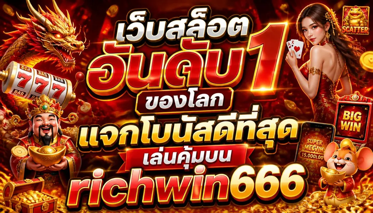 เว็บสล็อตอันดับ 1 ของโลกแจกโบนัสดีที่สุด เล่นคุ้มบน richwin666
